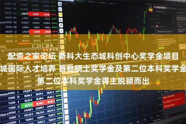 配资之家论坛 新科大生态城科创中心奖学金项目持续推动生态城国际人才培养 首批硕士奖学金及第二位本科奖学金得主脱颖而出
